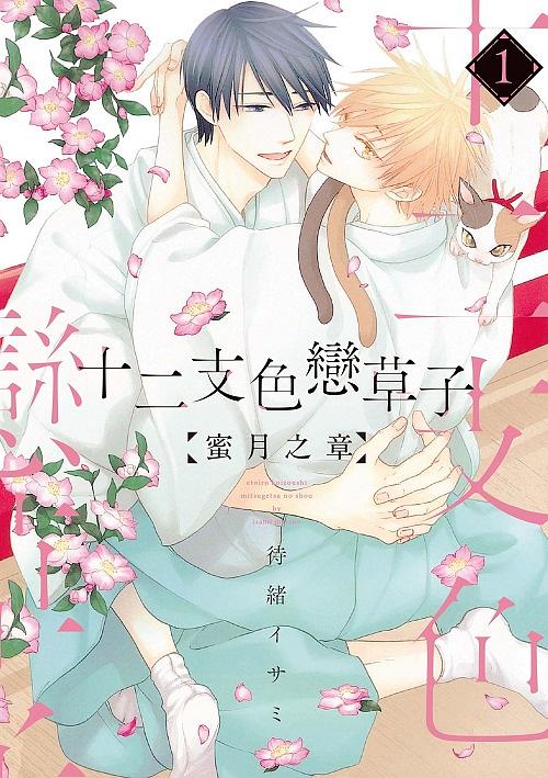 十二支色戀草子: 蜜月之章 1
