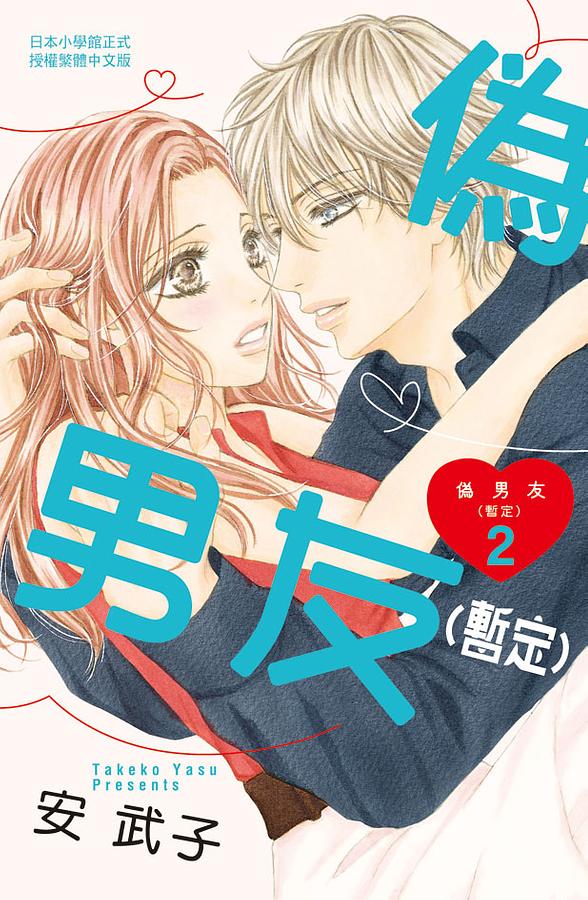 偽男友 (暫定) 2