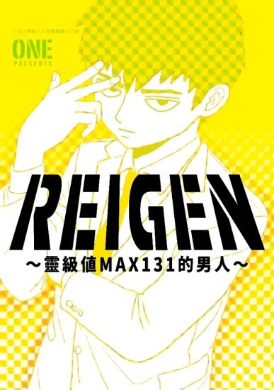 REIGEN: 靈級值MAX131的男人
