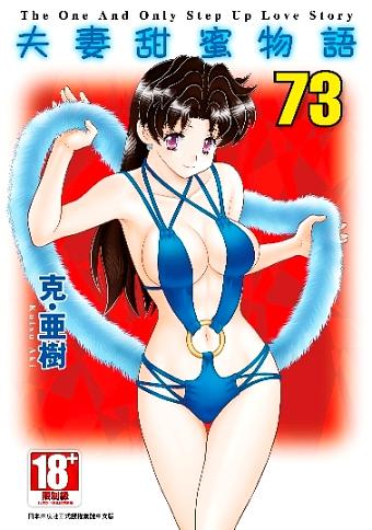 夫妻甜蜜物語Step Up Love Story 73