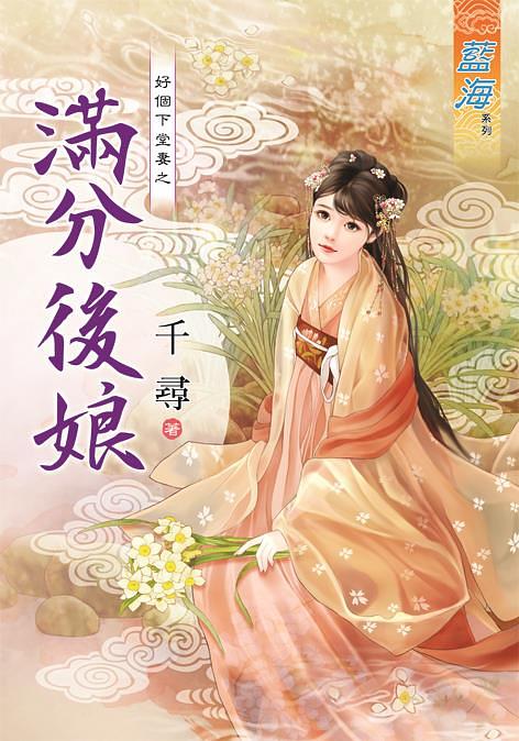 好個下堂妻之滿分後娘 (全)
