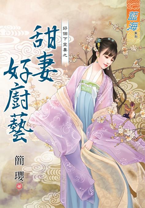 好個下堂妻之甜妻好廚藝 (全)