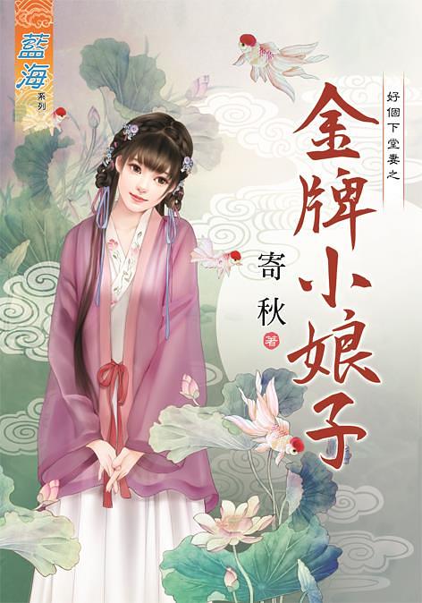 好個下堂妻之金牌小娘子 (全)