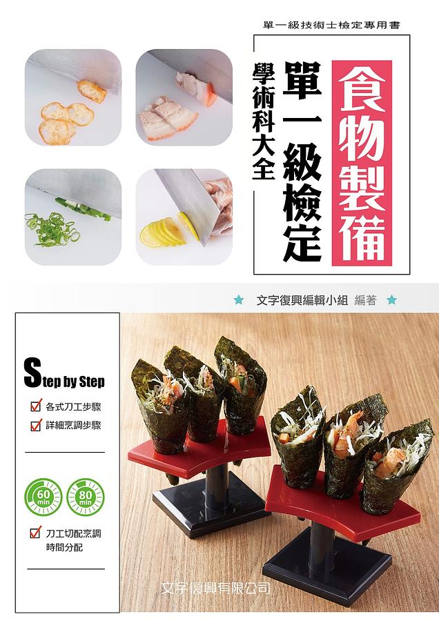 食物製備單一級檢定學術科大全