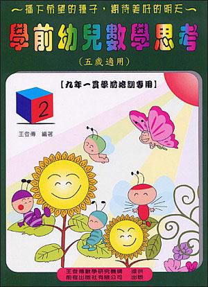 學前幼兒數學思考 五歲適用 2