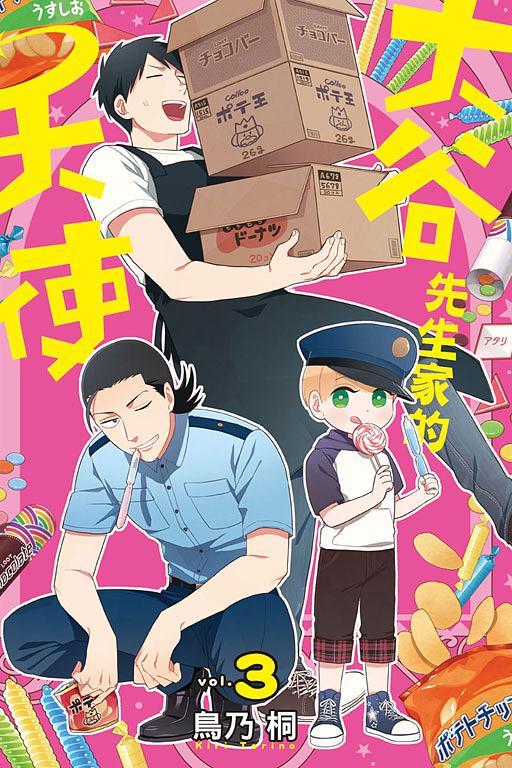 大谷先生家的天使 3 (完)