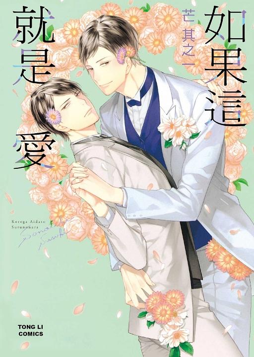 如果這就是愛 (全)