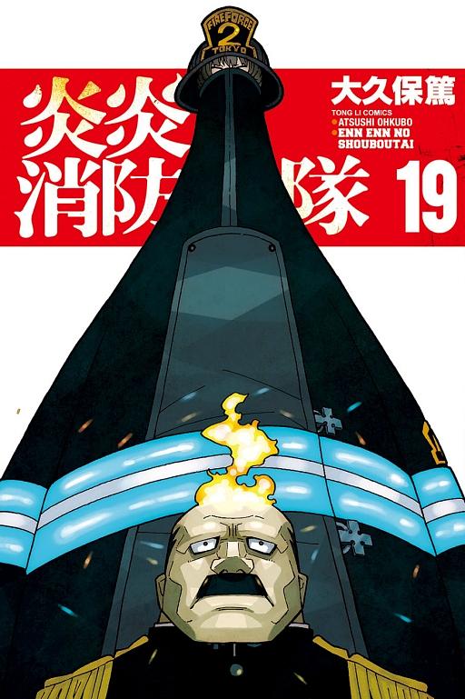 炎炎消防隊 19