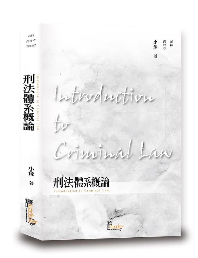 刑法體系概論 (司特/高普考) 刑法體系概論 (司特/高普考)