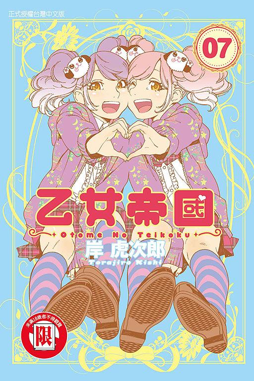 乙女帝國 7