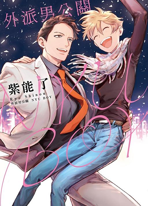 外派男公關NYU BOY (全)