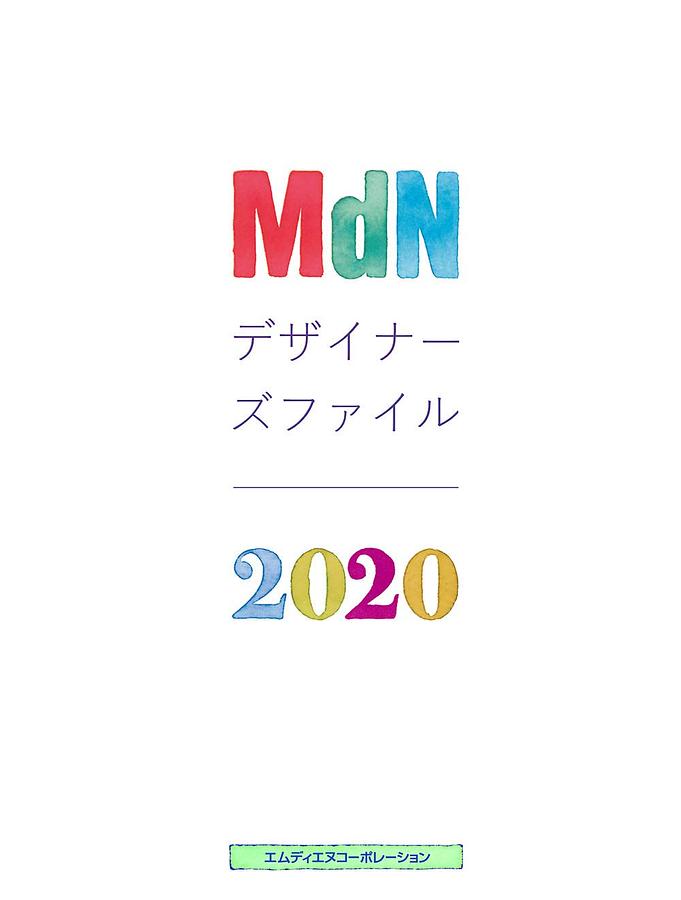 MdNデザイナーズファイル (2020)