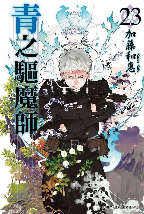 青之驅魔師 23