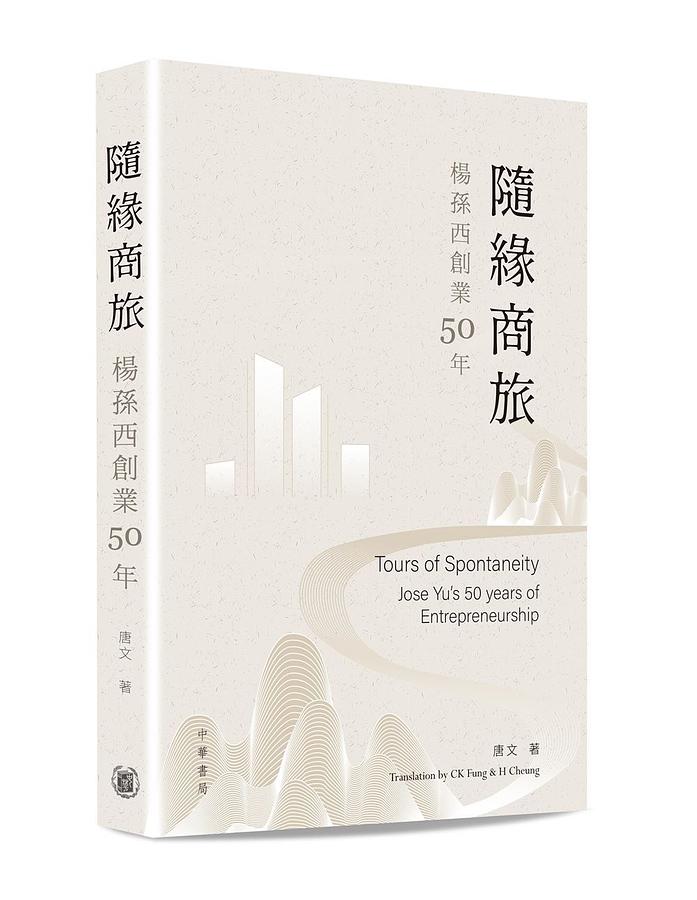 隨緣商旅: 楊孫西創業50年