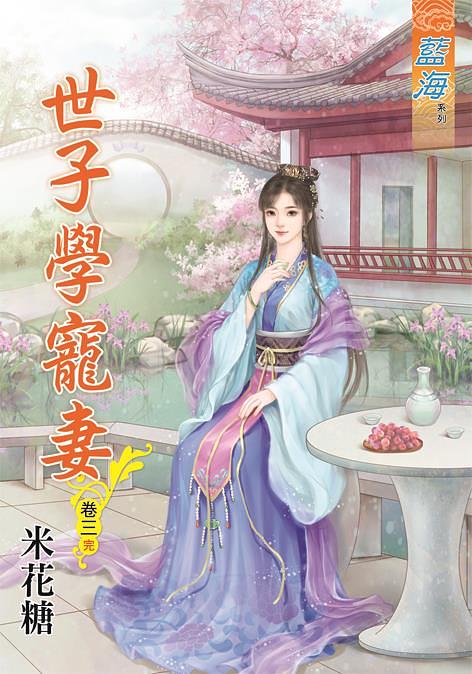 世子學寵妻 卷三 (完)