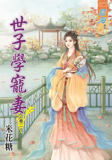 世子學寵妻 卷二