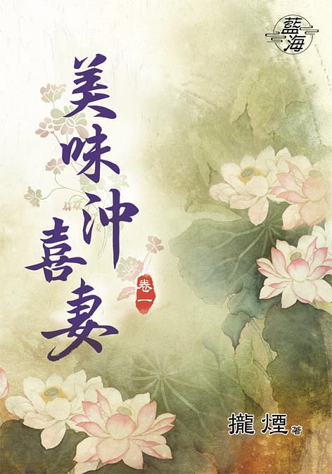 美味沖喜妻 卷一