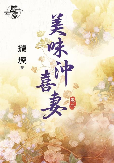美味沖喜妻 卷二