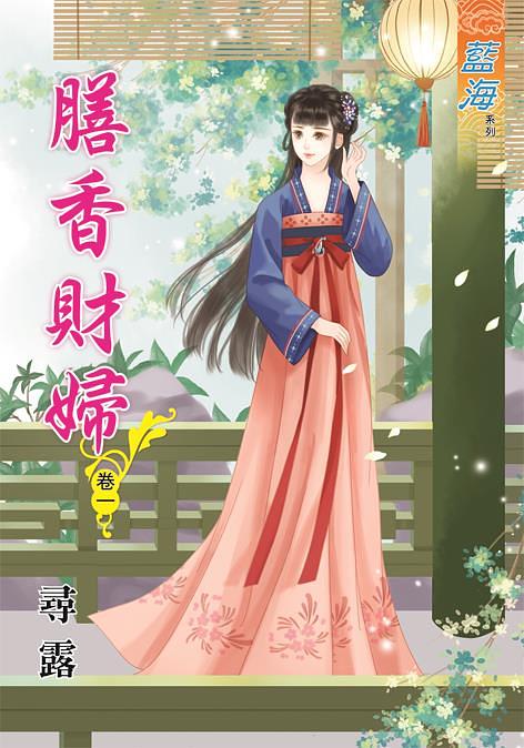 膳香財婦 卷一