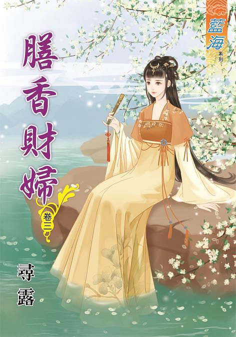 膳香財婦 卷三