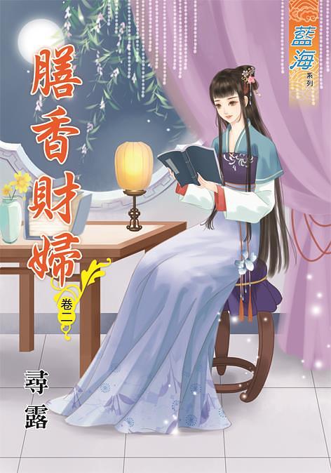 膳香財婦 卷二