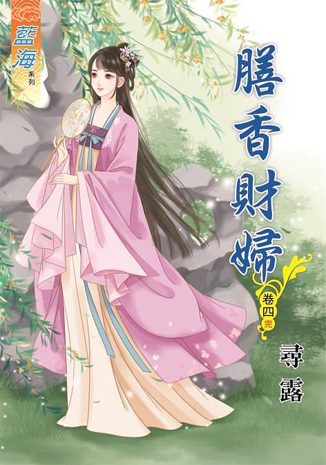 膳香財婦 卷四 (完)