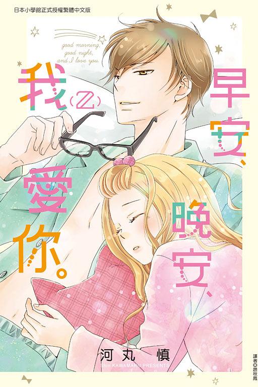 早安、晚安、我愛你。 2