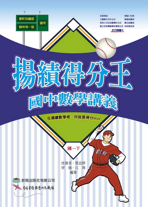 揚績得分王國中數學講義: 國一下 沈俊青/ 張宜婷/ 曾強/ 江瑋