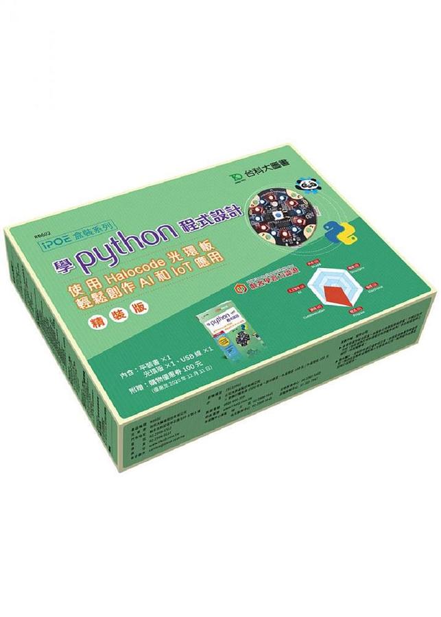 學Python程式設計: 使用Halocode光環板輕鬆創作AI和IoT應用 (附光環板/USB線/折價券)