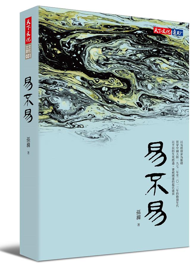 易不易