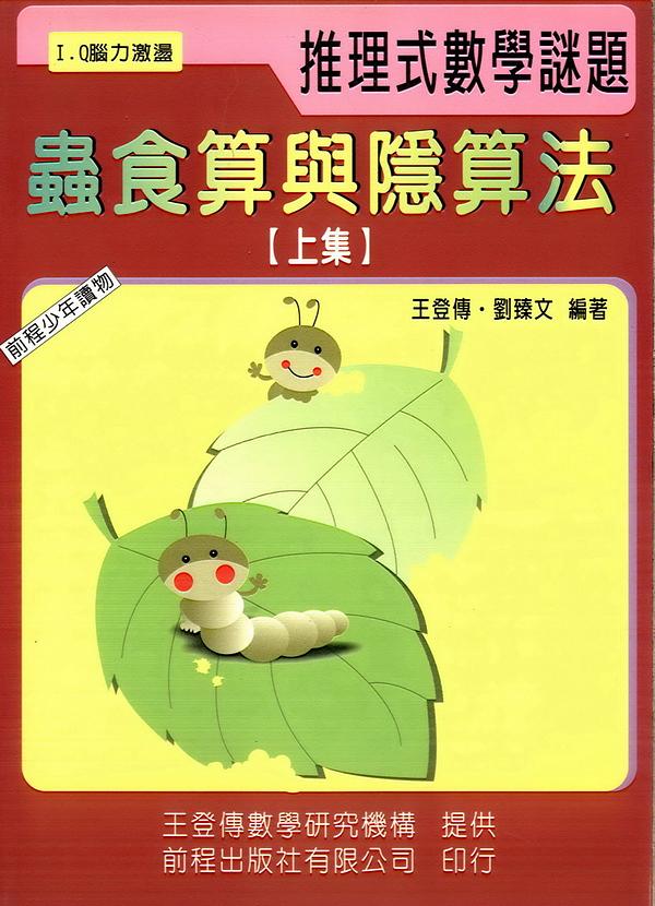 蟲食算與隱算法 上集