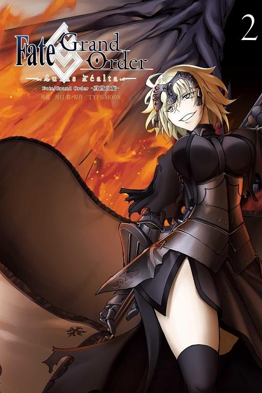 Fate/ Grand Order真實之旅 2