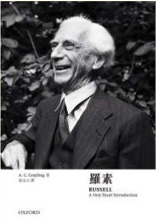 牛津通識: 羅素