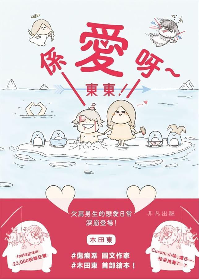 係愛呀~~~東東!