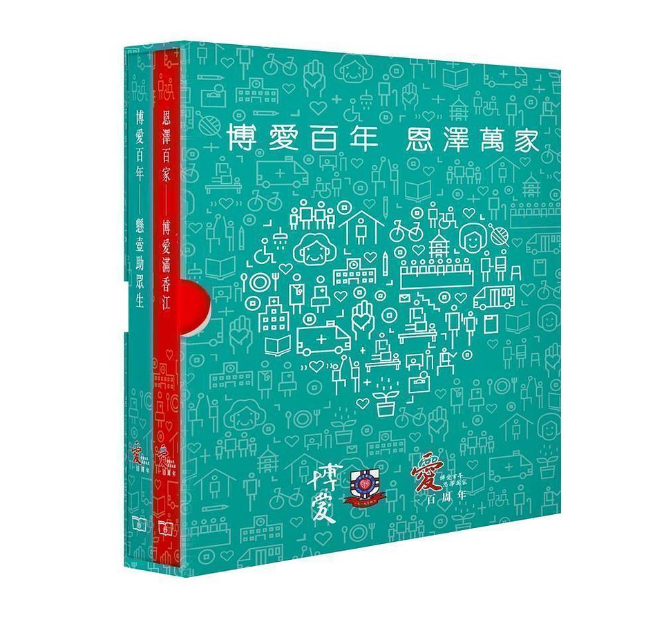 博愛百年 恩澤萬家 (2冊合售)