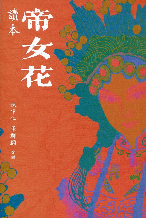 帝女花讀本