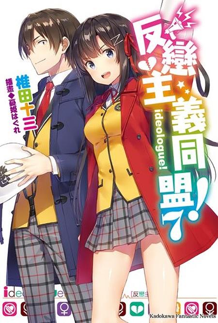 反戀主義同盟! 7 (完)