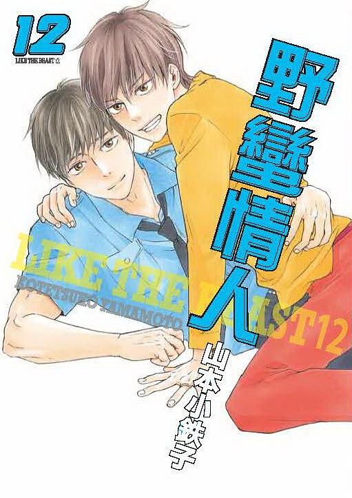 野蠻情人 12