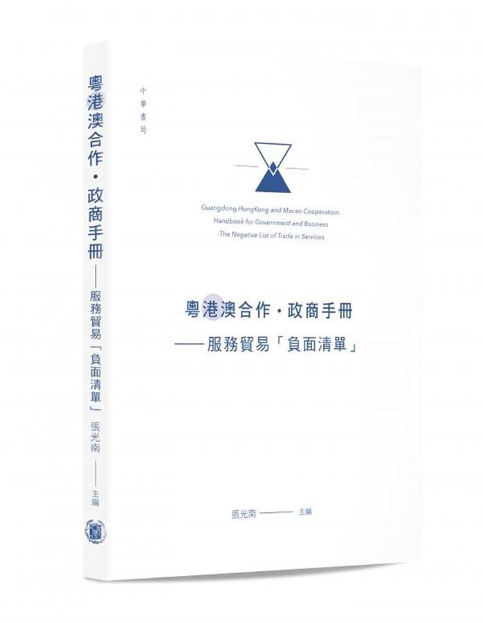 粵港澳合作．政商手冊: 服務貿易負面清單