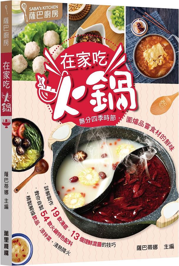 薩巴廚房: 在家吃火鍋
