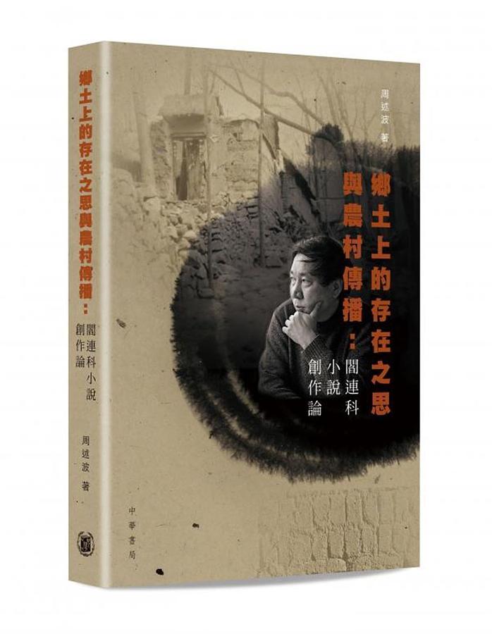 鄉土上的存在之思與農村傳播: 閻連科小說創作論