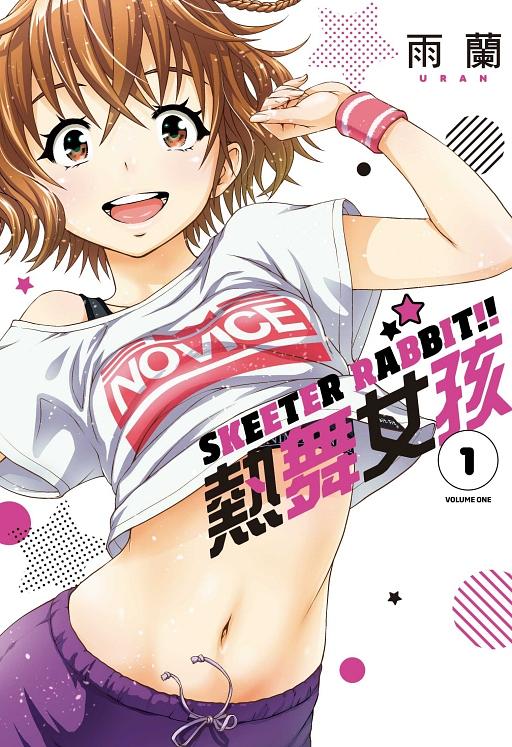 SKEETER RABBIT!! 熱舞女孩 1