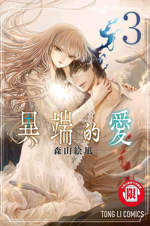 異端的愛 3