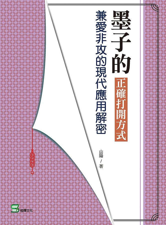 墨子的正確打開方式: 兼愛非攻的現代應用解密