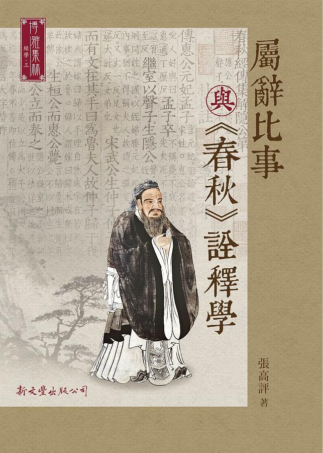 屬辭比事與春秋詮釋學