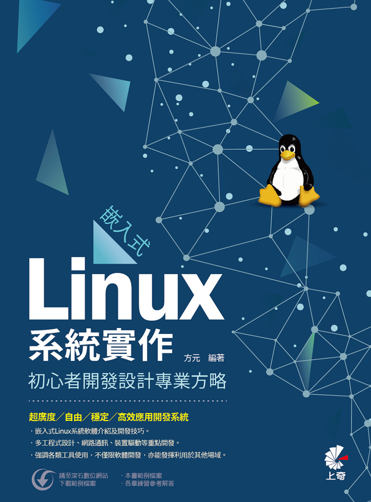 嵌入式Linux系統實作: 初心者開發設計專業方略| 誠品線上