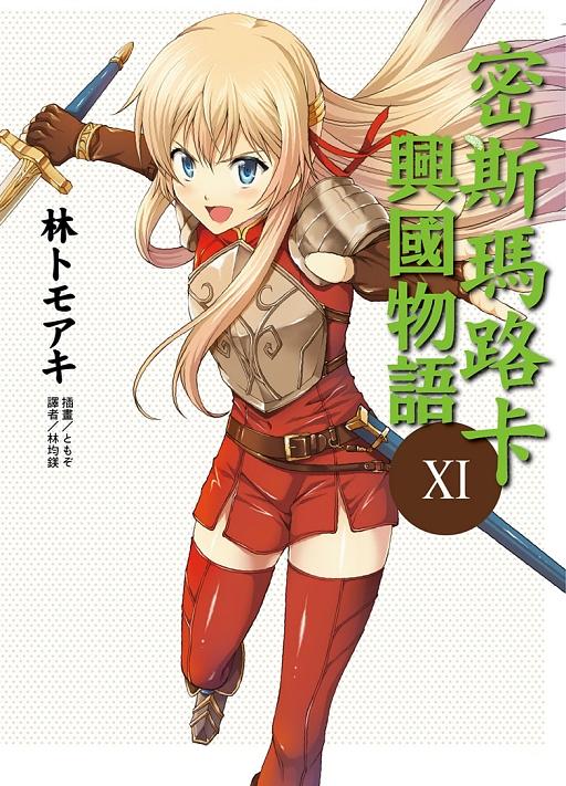 密斯瑪路卡興國物語 11