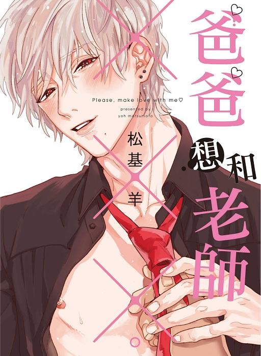 爸爸想和老師XXX。 (全)
