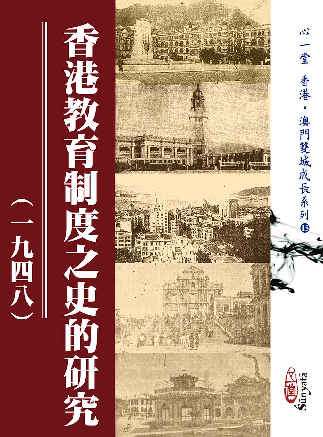 香港教育制度之史的研究: 一九四八