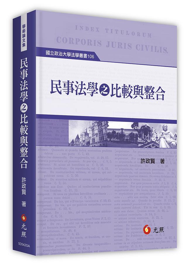 民事法學之比較與整合